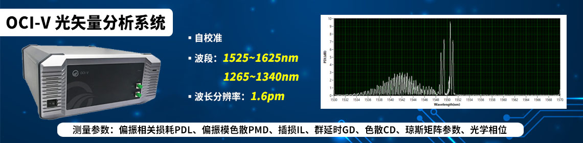 光矢量分析系統OCI-V
